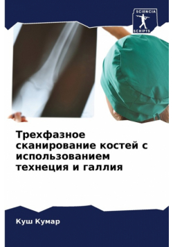 Трехфазное сканирование костей с использованием технеция и галлия