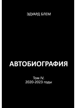 Avtobiografiya. Tom IV