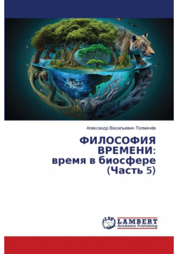 ФИЛОСОФИЯ ВРЕМЕНИ