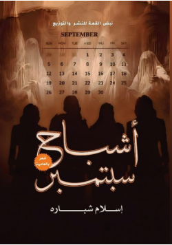 أشباح سبتمبر