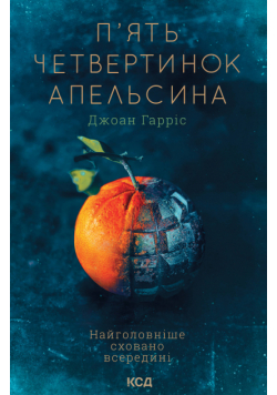 П'ять четвертинок апельсина