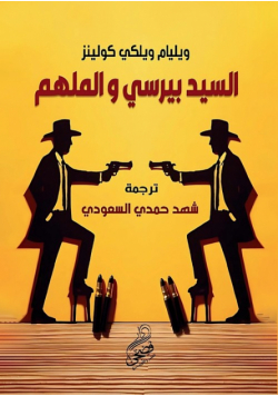 السيد بيرسي والملهم