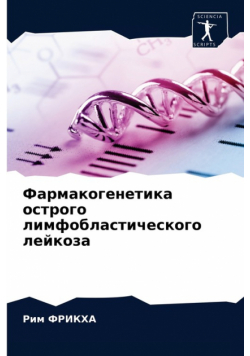 Фармакогенетика острого лимфобластического лейкоза