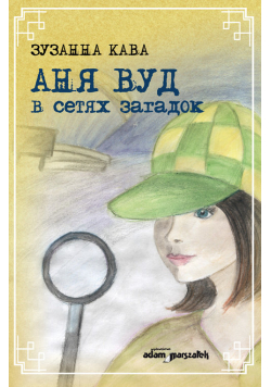 Ania Wood w sieci zagadek (wersja rosyjska)