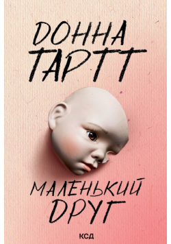 Маленький друг