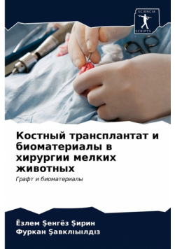 Костный трансплантат и биоматериалы в хирургии мелких животных