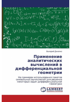 Primenenie Analiticheskikh Vychisleniy V Differentsial'noy Geometrii