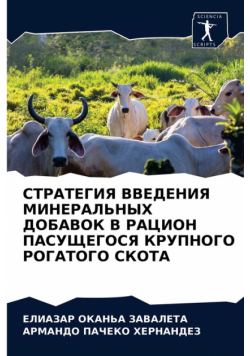 СТРАТЕГИЯ ВВЕДЕНИЯ МИНЕРАЛЬНЫХ ДОБАВОК В РАЦИОН ПАСУЩЕГОСЯ КРУПНОГО РОГАТОГО СКОТА