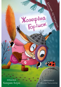 Жозефіна Горішок. Білочка-детективка