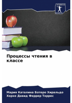 Процессы чтения в классе