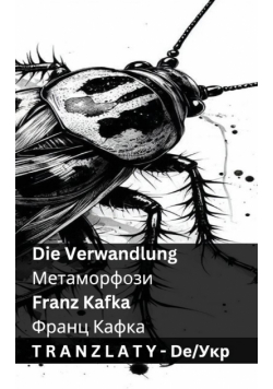 Die Verwandlung / Метаморфози