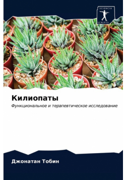 Килиопаты