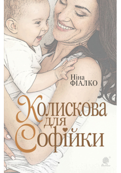 Колискова для Софійки