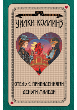 Игра только начинается (Том 1). Отель с привидениями. Деньги миледи