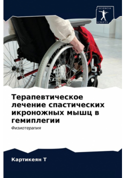 Терапевтическое лечение спастических икроножных мышц в гемиплегии