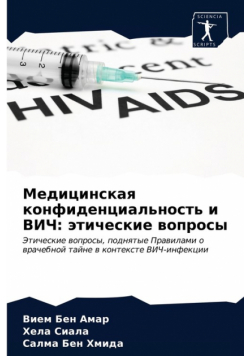 Медицинская конфиденциальность и ВИЧ