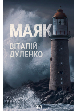 Маяк