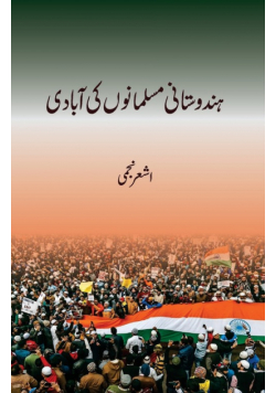 Hindustani Musalmanon Ki Aabaadi