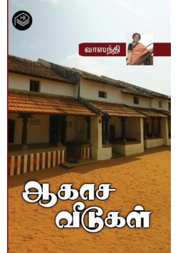 Aakasa Veedugal