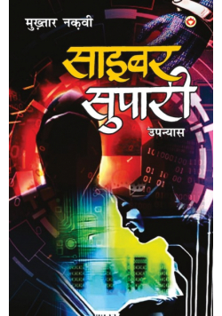 Cyber Supari (साइबर सुपारी)