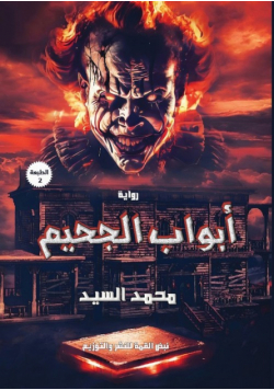 أبواب الجحيم