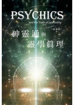 生命奧秘全書011：神靈通與靈學真理（靈通篇）