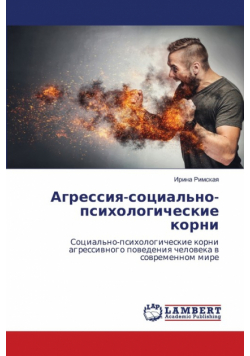 Агрессия-социально-психологические корни