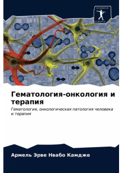 Гематология-онкология и терапия
