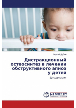 Distraktsionnyy osteosintez v lechenii obstruktivnogo apnoe u detey