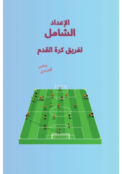 الإعداد الشامل لفريق كرة القدم
