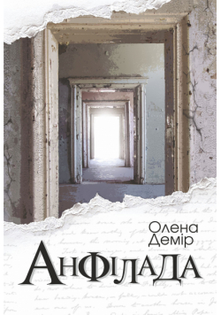 Анфілада