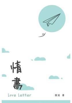 情書