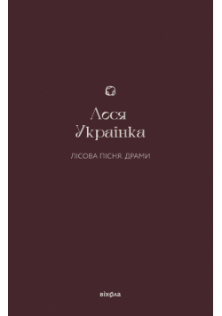 Лісова пісня. Драми