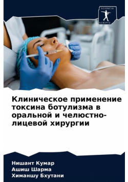 Клиническое применение токсина ботулизма в оральной и челюстно-лицевой хирургии
