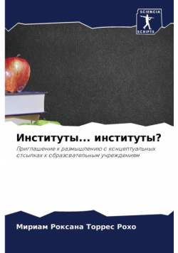 Институты... институты?