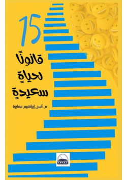 ١٥ قانونًا لحياةٍ سعيدةٍ