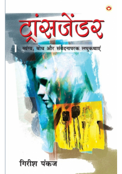 Transgender (ट्रांसजेंडर)