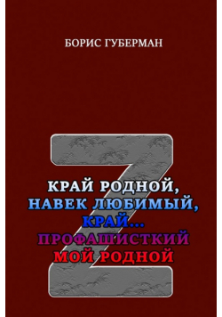 Kray rodnoy, navek lyubimiy, kray... profashistskiy moy rodnoy