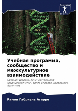 Учебная программа, сообщество и межкультурное взаимодействие