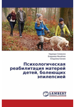 Psikhologicheskaya reabilitatsiya materey detey, boleyushchikh epilepsiey