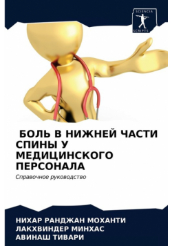 БОЛЬ В НИЖНЕЙ ЧАСТИ СПИНЫ У МЕДИЦИНСКОГО ПЕРСОНАЛА