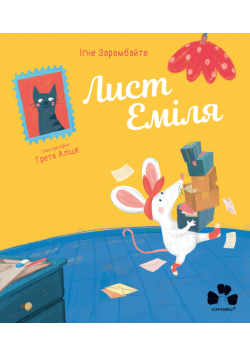 Лист Еміля