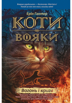 Koty-Voyaky Tsykl 1 Knyha 2 Vohon I Kryha