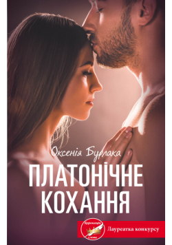 Платонічне кохання