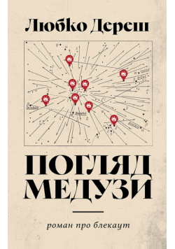 Погляд Медузи. Маленька книга пітьми