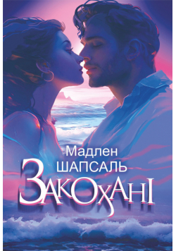 Закохані: роман