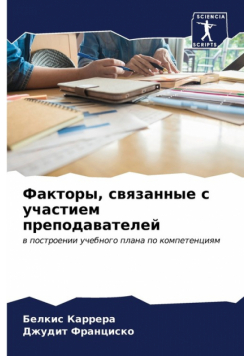 Факторы, связанные с участием преподавателей
