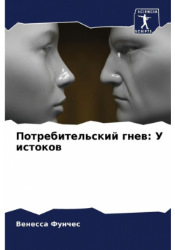 Потребительский гнев