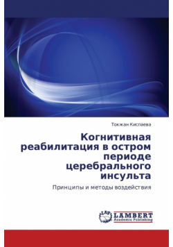 Kognitivnaya reabilitatsiya v ostrom periode tserebral'nogo insul'ta