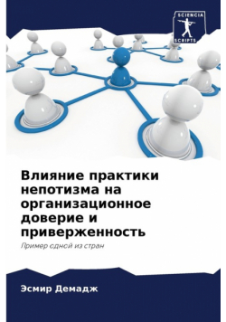 Влияние практики непотизма на организационное доверие и приверженность